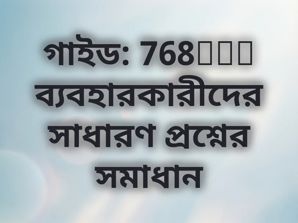 গাইড: 768bdt ব্যবহারকারীদের সাধারণ প্রশ্নের সমাধান
